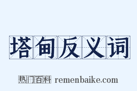 塔甸反义词是什么意思的图片